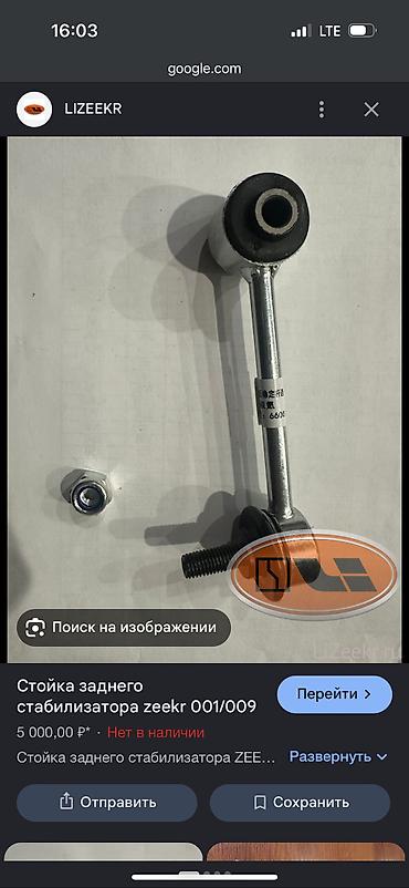 Автозапчасти: Задний стабилизатор Zeekr 2025 г., Новый, Оригинал, Китай — 1