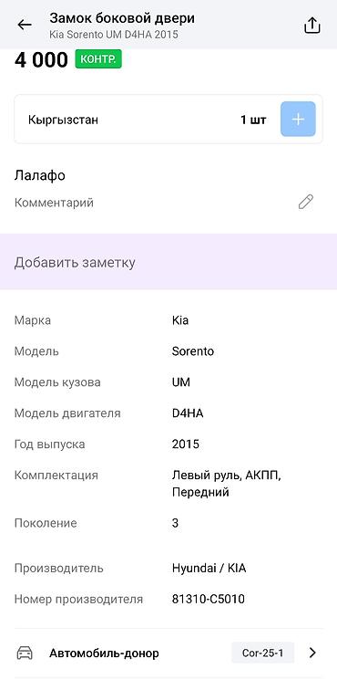 smart open: Замок боковой двери (левый передний) для Kia Sorento UM (3 поколение) — 4