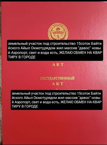 Продажа квартир: Обмен на квартиру земельный участок 15соток, в байтикский Айыл Окмоту"