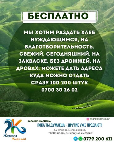 сайт где отдают вещи даром: Мы хотим раздать в Караколе хлеб нуждающимся, на благотворительность