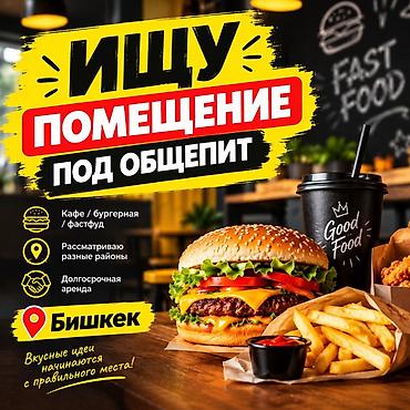 📍 ИЩУ ПОМЕЩЕНИЕ ПОД ОБЩЕПИТ В БИШКЕКЕ Ищу помещение для открытия