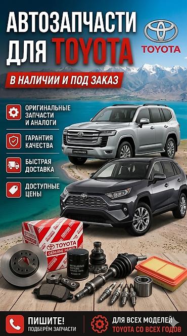 Автозапчасти для Toyota — в наличии и под заказ. - Оригинальные