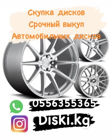 сешка 195 70 15: Скупка автомобильных дисков!!! Срочный выкуп дисков!!! А так же есть at lalafo.kg сешка 195 70 15: Скупка автомобильных дисков!!! Срочный выкуп дисков!!! А так же есть