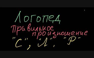 позиция: Занятия с логопедом | Коррекция звукопроизношения — 1