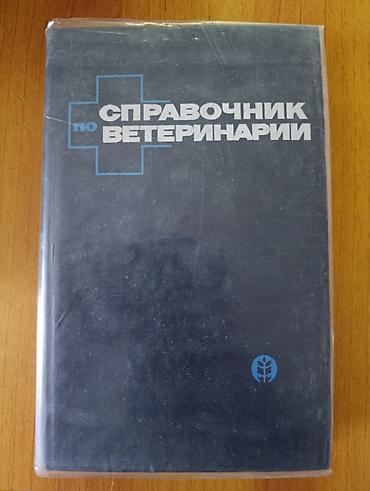 Учебники: Справочник по ветеринарии — фундаментальное издание для специалистов — 1