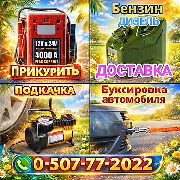 Услуги выездной автопомощи: - Прикуривание автомобиля от lalafo.kg да Услуги выездной автопомощи: - Прикуривание автомобиля от