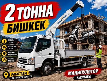 титан дики: Услуги манипулятора (грузовой борт с краном) в Бишкеке. - — 1