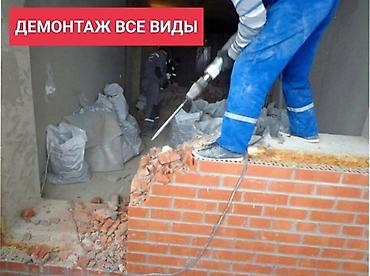 Демонтажные работы всех видов. - Снос перегородок и стен (кирпич lalafo.kg да Демонтажные работы всех видов. - Снос перегородок и стен (кирпич
