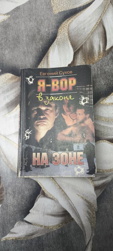 ZX: Попросили опубликовать. Евгений Сухов. Я вор в законе на зоне. Unvan