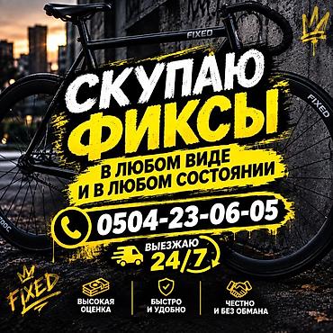 тез арада: Сервис по выкупу фикс-байков (fixed gear). Что предлагаем: - Скупка — 1