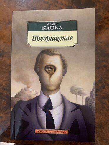 агата кристи книга купить: Продам книгу Франца Кафки «Превращение»