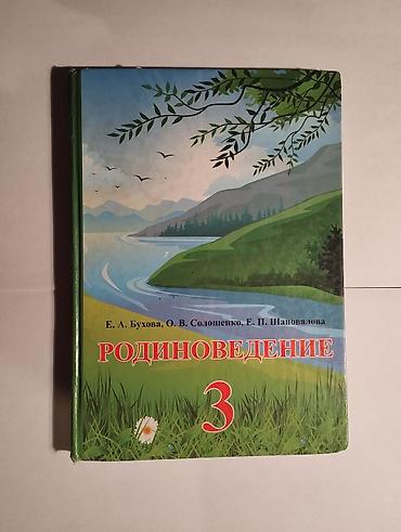 пианист резка: Родиноведение, учебник 3 класс, 150 сом — 1