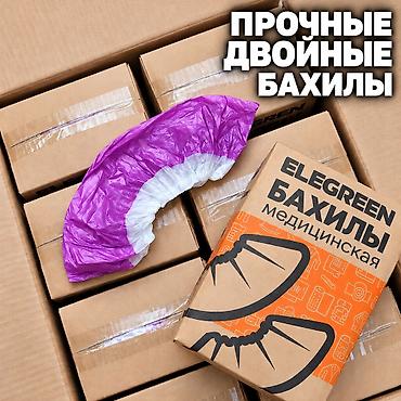 Бахилы Прочные с двойной подошвой ДОСТАВКА БЕСПЛАТНАЯ по городу При at lalafo.kg Бахилы Прочные с двойной подошвой ДОСТАВКА БЕСПЛАТНАЯ по городу При