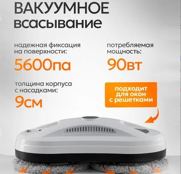Другая бытовая техника: Робот мойщик окон Window Cleaning Robot X1 Робот-мойщик окон - это — 13