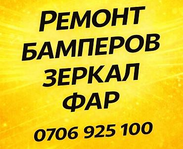 СТО, ремонт транспорта: Ремонт зеркал. Ремонт бамперов. Фар. Зеркала Восстановление корпуса — 1