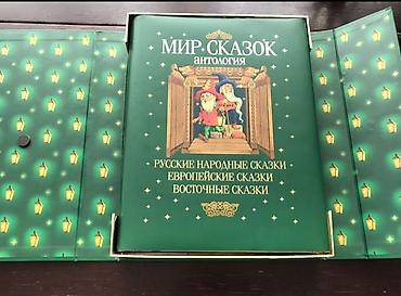 Kitablar və jurnallar: Подарочное издание «Мир сказок» антология. Очень красивая, большая — 4