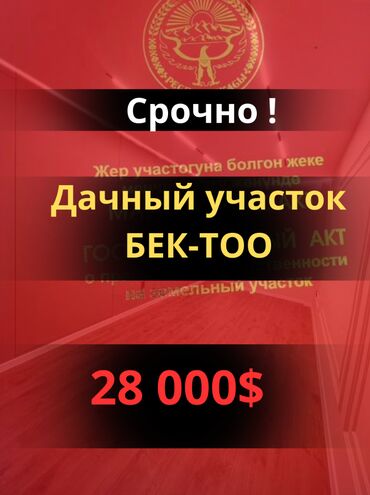 земельный участок ак орго: 5 соток, Для строительства, Красная книга, Договор купли-продажи