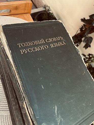 Книги и журналы: Məhsul: “Толковый словарь русского языка” – çoxcildlik izahlı lüğət — 3
