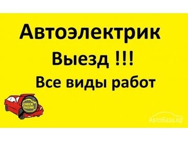 бишкек автомойка работа: Предлагаются услуги автоэлектрика с выездом. Специалист выполняет все