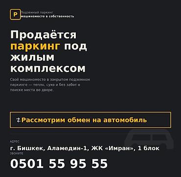 вагон жилье: Подземный паркинг — машино-место в собственности под жилым комплексом — 1