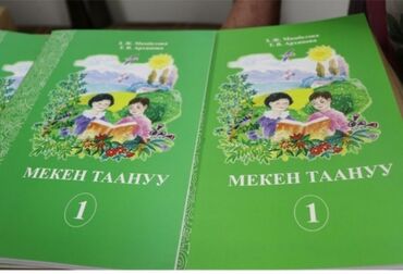 родиноведение 2 класс кыргызстан: Мекен таануу 1 класс Родиноведение 1 класс книга . Новые. Цена 100