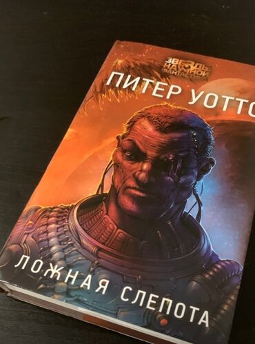 Bədii ədəbiyyat: 📚 Продаю книгу «Ложная слепота» — Питер Уоттс Издательство: АСТ, 2023
