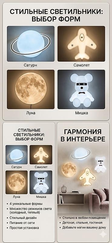 настенные светильники: Настенные светильники-декор с выбором форм: - Сатурн/Планета - Самолёт — 3