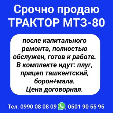 трактор мтз беларус 82: Срочно продаю трактор МТЗ 80, после капитального ремонта, полностью