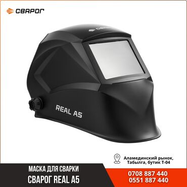 сварочный формы: СВАРОЧНЫЙ ЩИТОК REAL A5 – это надежное решение для сварщиков