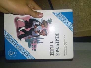 python книга: Кыргызский язык, 5 класс