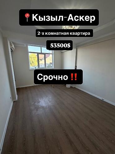 прадаю квартиру в районе кызыл аскер: Срочно продается 2 ком кв Район: Кызыл-Аскер Площадь 52м2 Цена 53.500$ — 1