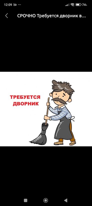 дворники: Требуется дворник на выходные, жилой дом 4 подъезда, оклад 6000 сом