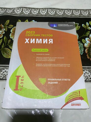 бу бильярдный стол: 2023-cü il üçün nəzərdə tutulmuş kimya fənni üzrə test toplusu. Kitab