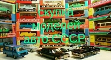 Антиквариат: Скупка игрушек СССР Скупка моделей авто СССР в масштабе 1:10 1:43