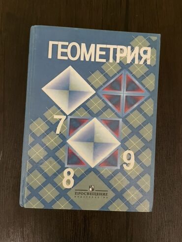 python книги: Учебник «Геометрия. 7–9» Издательство: Просвещение - Классический