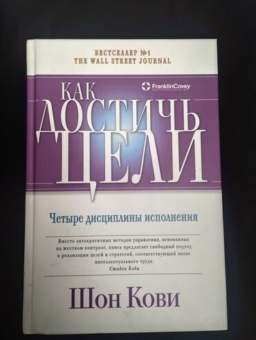 7 навыков высокоэффективных людей: Книга: «Как достичь цели. Четыре дисциплины исполнения» Автор: Шон