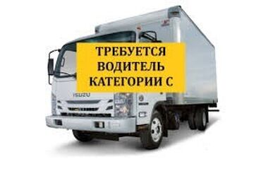 жумуш керек водител: Талап кылынат Жүк ташуучу транспорт айдоочусу, Айдоочулук категориясы (C), Борттукка, Алты күндүк, Эркек