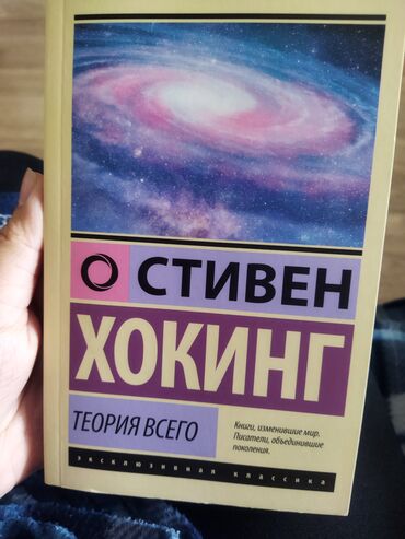 Digər kitablar və jurnallar: Стивен Хокинг Теория всего - 5азн Фридрих Ницше "Антихрист" и "Ecce
