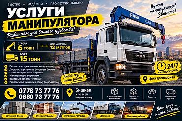 Стрела 12 м, 6 т, Борт 15000 кг at lalafo.kg Стрела 12 м, 6 т, Борт 15000 кг