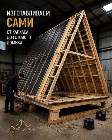 фрейм: Афрейм (A-frame), 3 бөлмө, 50 м², Улан мкр, Куруучу — 3