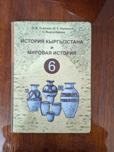 книга 10 класс: История Кыргызстана и мировая история 6 класс. 150 сом. самовывоз 10