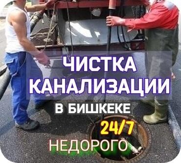 Сантехник | Чистка канализации, Чистка водопровода, Чистка септика 1-2 года опыта