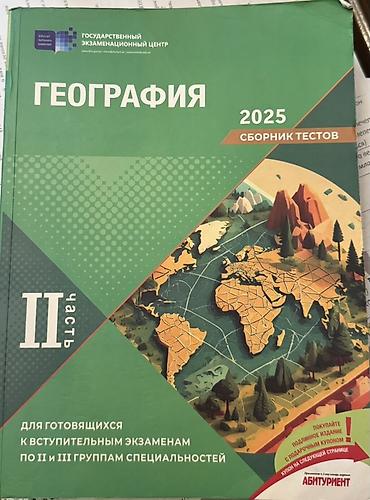 Kitablar və jurnallar: Məhsul: Coğrafiya – Test Toplusu (2025), II hissə Təsvir: - Nəşr — 1