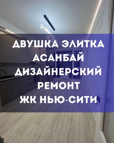 сниму квартиру в городе каракол: 2 бөлмө, 67 кв. м, Элитка, 10 кабат, Дизайнердик ремонт