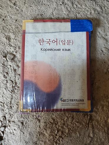 Учебник «Корейский язык (입문)» — вводный курс - Официальное издание