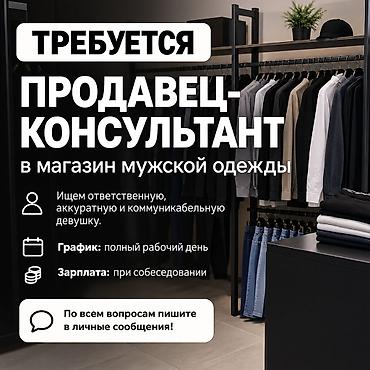 Вакансия: продавец‑консультант в магазин мужской одежды - Ищем