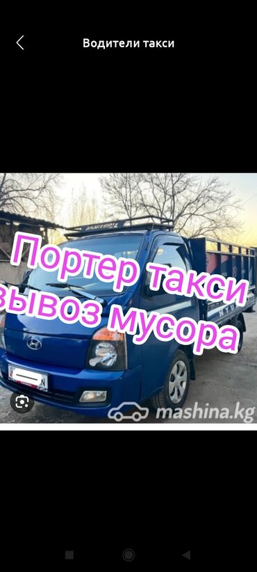 hyundai porter запчаст: Курулуш таштандыларын чыгаруу, Шаар ичинде, жүк ташуучу жумушчусу менен