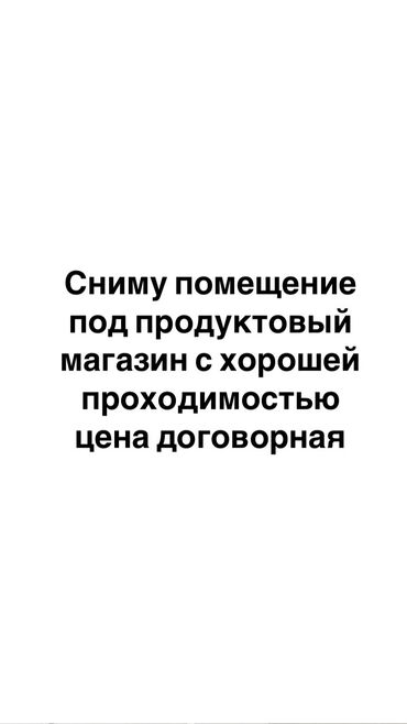 музкальный центр: Сниму помещение подходящее под продуктовый магазин 100-150 м2, в месте