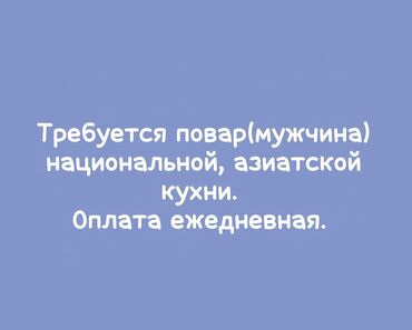 кафе столовая: Требуется Повар : Горячий цех, Национальная кухня, 1-2 года опыта