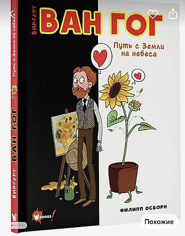 фридом: Серия иллюстрированных книг о великих художниках для детей и — 3